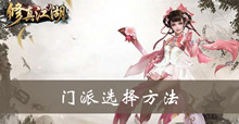 修真江湖门派选择方法介绍