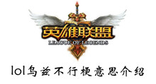 lol乌兹不行意思介绍