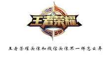 王者荣耀头像和微信头像不一样弄回一样方法介绍
