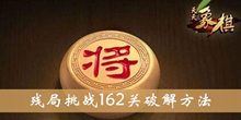 天天象棋残局挑战162关方法