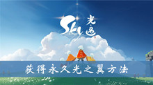sky光遇获得永久光之翼方法介绍
