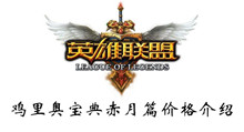 英雄联盟鸡里奥宝典赤月篇价格介绍