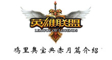 英雄联盟鸡里奥宝典赤月篇活动介绍