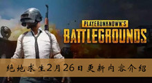 2020绝地求生2月26更新内容介绍