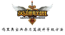 英雄联盟鸡里奥宝典赤月篇提升等级方法介绍