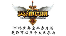 lol鸡里奥宝典赤月篇是否可以多个大区参与介绍