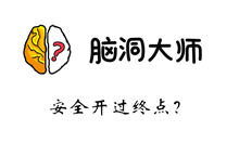 脑洞大师游戏攻略第216关