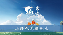 sky光遇小矮人兑换地点介绍