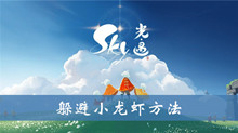 sky光遇躲避小龙虾方法介绍