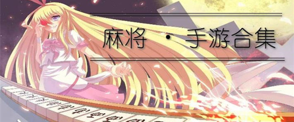 地方特色麻将手游