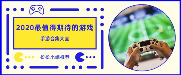 2020最值得期待的游戏