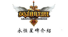 英雄联盟永恒星碑介绍