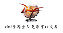dnf手游金币是否可以交易介绍