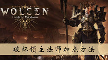 破坏领主法师加点方法介绍
