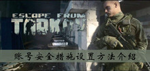 逃离塔科夫账号安全措施设置方法介绍