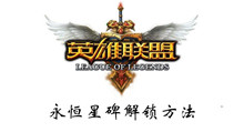 英雄联盟永恒星碑解锁方法介绍