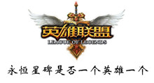 英雄联盟永恒星碑是否一个英雄一个介绍