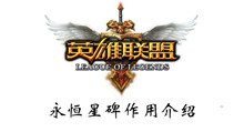 英雄联盟永恒星碑作用介绍