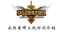 英雄联盟永恒星碑上线时间介绍