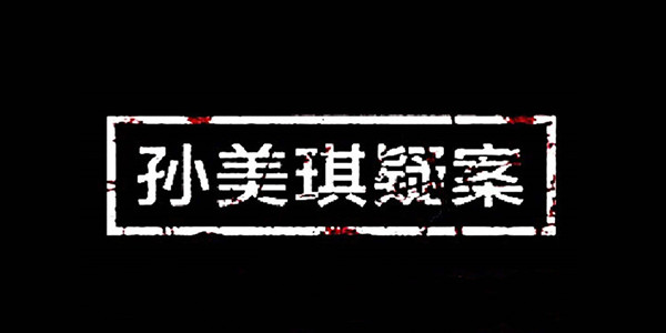 孙美琪疑案手游攻略大全