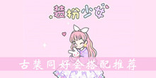 装扮少女古装同好会搭配推荐
