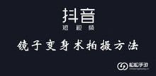 抖音镜子变身术拍摄方法介绍