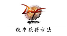 dnf手游贴片获得方法介绍