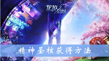龙族幻想精神圣核获得方法介绍