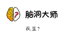 脑洞大师游戏攻略第205关