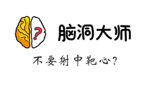 脑洞大师游戏攻略第206关