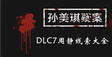 孙美琪疑案DLC7周静线索大全
