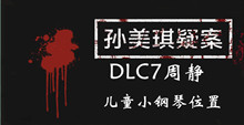 孙美琪疑案DLC7周静儿童小钢琴位置介绍