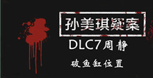 孙美琪疑案DLC7周静破鱼缸位置介绍