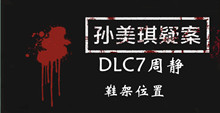 孙美琪疑案DLC7周静鞋架位置介绍