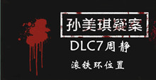 孙美琪疑案DLC7周静滚铁环位置介绍