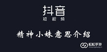 抖音精神小妹意思介绍