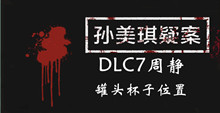 孙美琪疑案DLC7周静罐头杯子位置介绍
