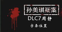 孙美琪疑案DLC7周静字条位置介绍