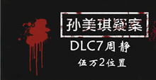 孙美琪疑案DLC7周静伍万2位置介绍