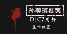 孙美琪疑案DLC7周静盖帘位置介绍
