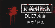 孙美琪疑案DLC7周静伍万3位置介绍