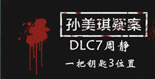 孙美琪疑案DLC7周静一把钥匙3位置介绍