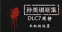 孙美琪疑案DLC7周静王奶奶位置介绍
