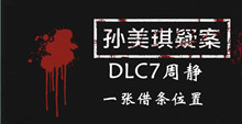 孙美琪疑案DLC7周静一张借条位置介绍