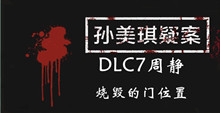 孙美琪疑案DLC7周静烧毁的门位置介绍