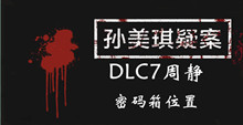 孙美琪疑案DLC7周静密码箱位置介绍