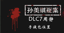 孙美琪疑案DLC7周静手提包位置介绍