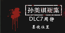 孙美琪疑案DLC7周静墨镜位置介绍