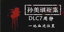 孙美琪疑案DLC7周静一地血迹位置介绍