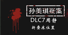 孙美琪疑案DLC7周静折叠床位置介绍